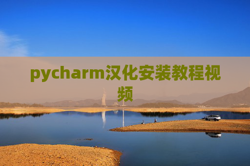 pycharm汉化安装教程视频
